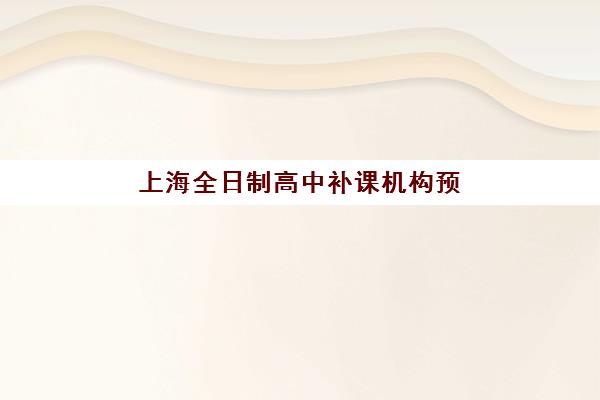 上海全日制高中补课机构预报名考点如何查找？最新地址清单与择校全指南