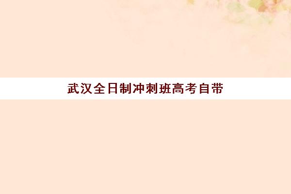 武汉全日制冲刺班高考自带文具还是发文具？2025年湖北省统一政策、各机构做法与文具准备全指南