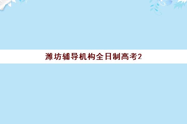 潍坊辅导机构全日制高考2025年成绩公布时间如何查询？最新权威时间解析与科学查询全攻略