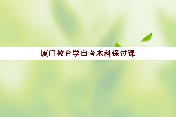 厦门教育学自考本科保过课程培训基地在哪个位置？2025年详细地址查询与报名指南