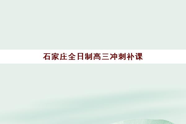 常州一对一全托辅导高考冲刺集训营哪个比较好网？2025年最新TOP5排名榜单、择校攻略与成功案例深度解析