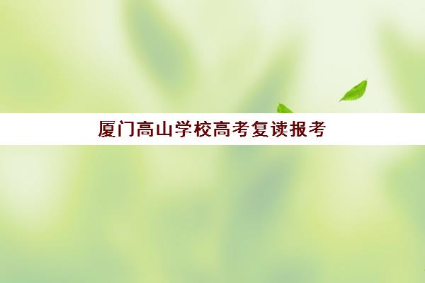 厦门高山学校高考复读报考点需要工作证明吗？2025年最新报名材料清单与实操指南
