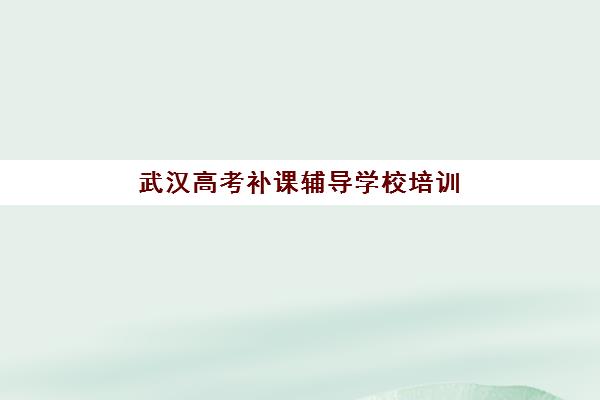 大连高三复读如何选？2025年高成功率机构择校指南与备考全攻略