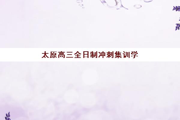 太原高三全日制冲刺集训学校报考点需要工作证明吗？2025年最新材料清单与报考全攻略