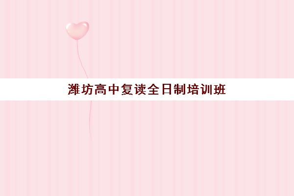 潍坊高中复读全日制培训班哪个比较好？2025年TOP5实力排名、择校标准与报读全指南