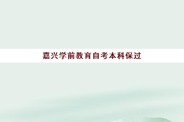 嘉兴学前教育自考本科保过课程封闭式集训营地址如何查询？2025年最新考点分布与科学报班全攻略