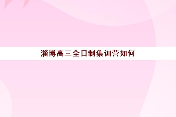 淄博高三全日制集训营如何选择？2025年TOP5机构实力对比、课程特色与择校全指南