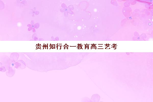 青岛高考全日制班补课培训机构哪个更好一点？2025年最新权威榜单深度解析、择校标准与成功案例全攻略