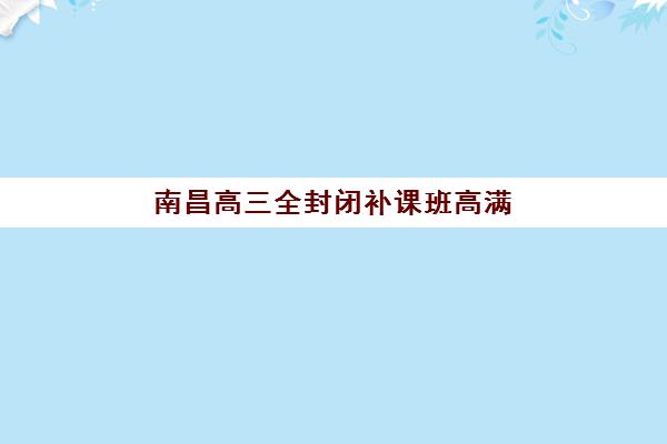 北京全日制班高三辅导班有哪些学校可以报？2025年最新机构盘点与择校指南