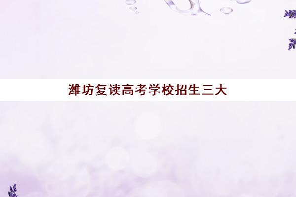 潍坊复读高考学校招生三大机构服务成本公示，2025年费用明细与择校避坑指南