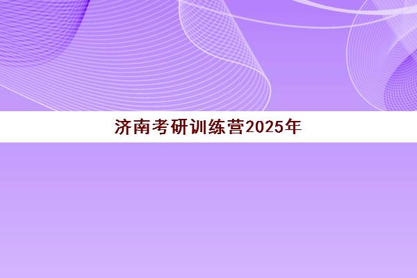 济南考研训练营2025年考点分布如何查询?最新考点安排、备考策略与训练营选择全攻略 济南考研训练营2025年考点分布如何查询?最新考点安排、备考策略与训练营选择全攻略
