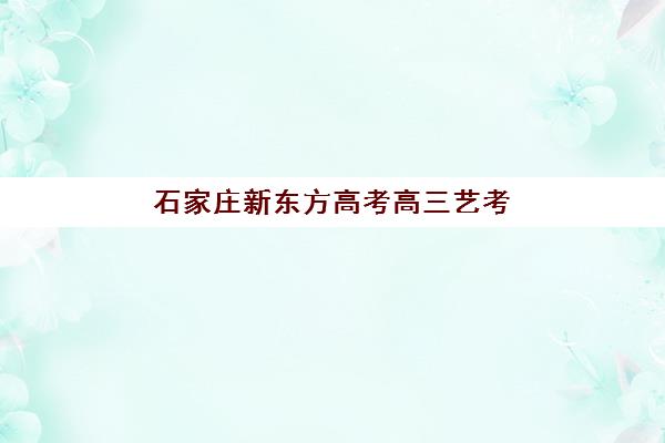 嘉兴高考全日制补课封闭式集训营怎么样？2025年管理模式深度解析与择校指南