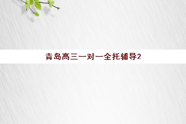 南宁高三去复读学校培训班多少钱一节课？2025年最新价格表、每节课费用详情与高性价比选择全指南