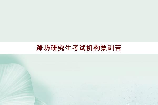 潍坊研究生考试机构集训营2025培训哪个好