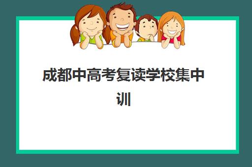 成都中高考复读学校集中训练营怎么样啊?2025年最新评价、选择指南与成功案例全解析
