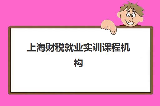 上海财税就业实训课程机构用户口碑白皮书如何获取？2025年最新权威榜单、课程对比与择校全攻略