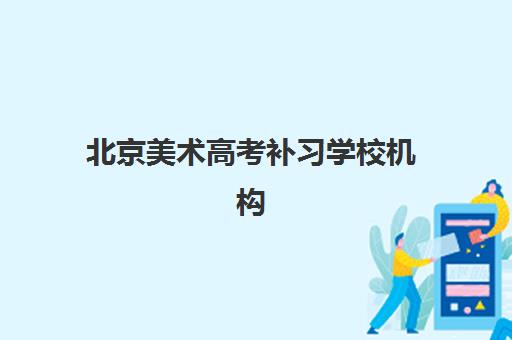 北京美术高考补习学校机构用户满意度报告如何查询？2025年最新权威榜单、评估标准与择校全攻略