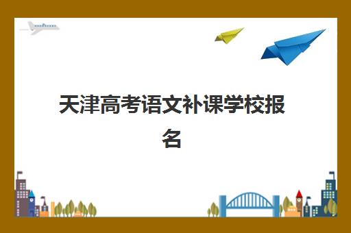 天津高考语文补课学校报名费什么时候退回？2025年最新退费流程与维权指南