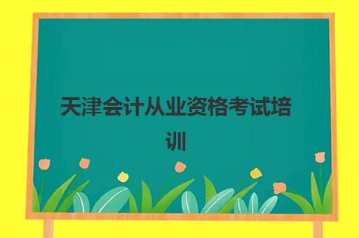 天津会计从业资格考试培训课程报名确认时间表格如何查询？2025年最新时间安排、报名步骤与备考指南全解析
