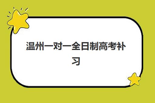 温州一对一全日制高考补习预报名考点在哪查？2025年最新查询方法、步骤详解与地区专属指南