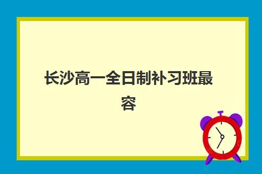 长沙高一全日制补习班最容易的大学有哪些？2025年权威机构升学数据解析、高口碑学校推荐与科学择校全指南