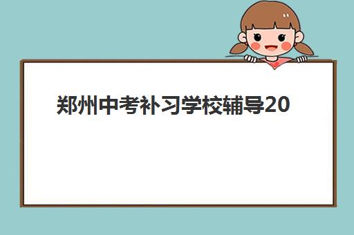 郑州中考补习学校辅导2025年考试时间公布如何查询？最新权威时间表、查询步骤与备考指南全解析