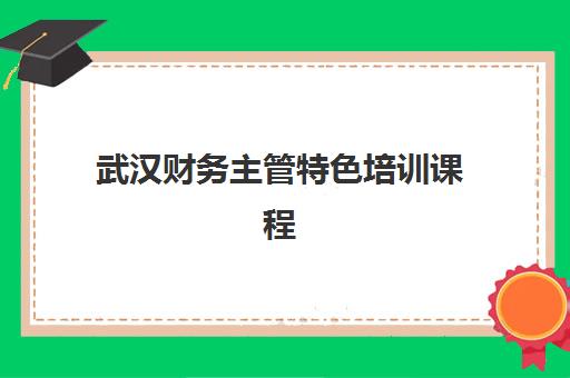 武汉财务主管特色培训课程2025成绩出分时间如何查询？最新官方公布日程、查询渠道详解与常见问题全攻略