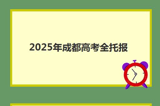 2025年成都高考全托报名时间如何安排？最新日程表、费用解析与机构选择全攻略