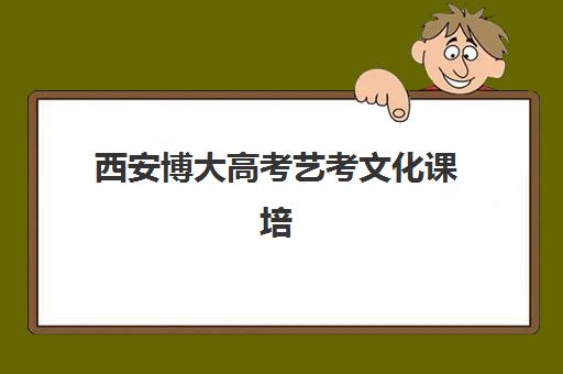 西安博大高考艺考文化课培训机构收费价目表是多少？2025年收费标准全面解析与高性价比择校报名完全指南