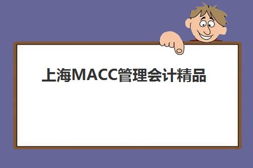上海MACC管理会计精品课程预报名费用多少钱？2025年最新价格解析、性价比对比与报名指南
