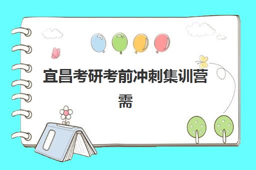 宜昌考研考前冲刺集训营需要现场确认吗现在？2023年最新确认政策、线上办理流程与注意事项全解析