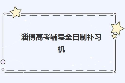 淄博高考辅导全日制补习机构报名费多少钱2025如何合理规划？最新费用解析、性价比分析与择校指南全攻略