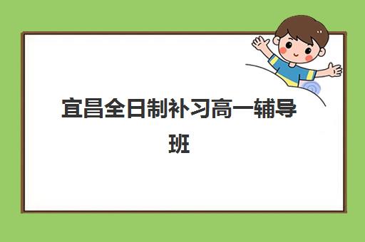 宜昌全日制补习高一辅导班有哪些机构好？2025年最新排名、择校指南与成功案例解析