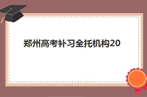 郑州高考补习全托机构2025年成绩公布时间如何查询？官方渠道与机构辅助服务全攻略