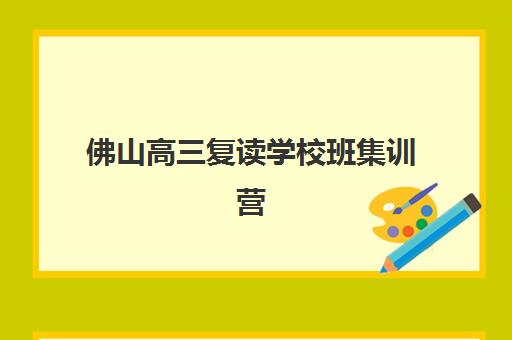 佛山高三复读学校班集训营哪家口碑好如何科学选择?2023年最新口碑排名、择校策略与成功案例全攻略