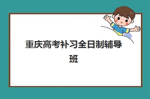重庆高考补习全日制辅导班培训机构哪家好一点？2025年五大顶尖机构全方位对比与择校避坑指南