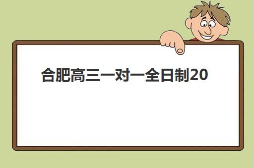 合肥高三一对一全日制2025年时间公布如何查询？最新权威时间表与高性价比机构择校全攻略