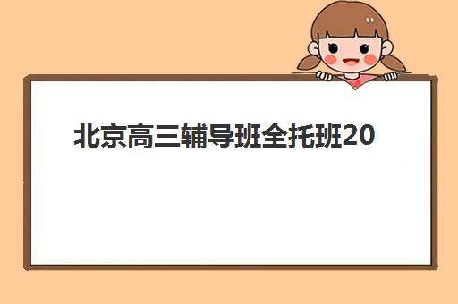 北京高三辅导班全托班2025年成绩公布时间如何查询？最新官方日程、查分方法与择校策略全攻略