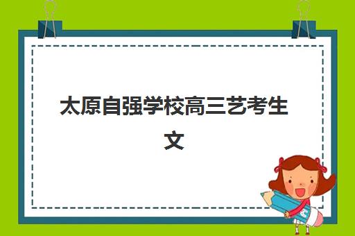 太原自强学校高三艺考生文化培训班大概多少钱？2025年收费标准全面解析、班型对比与性价比评估全攻略