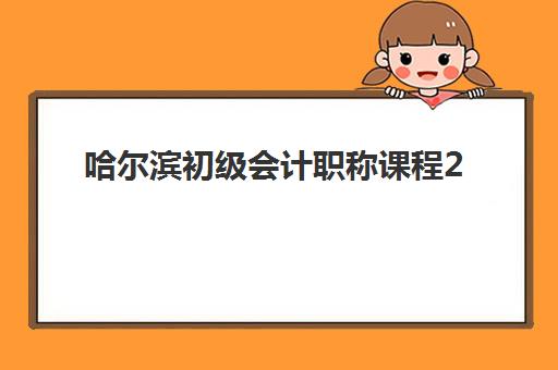 哈尔滨初级会计职称课程2025年考试时间公布如何查询？最新权威时间表与科学备考全攻略指南