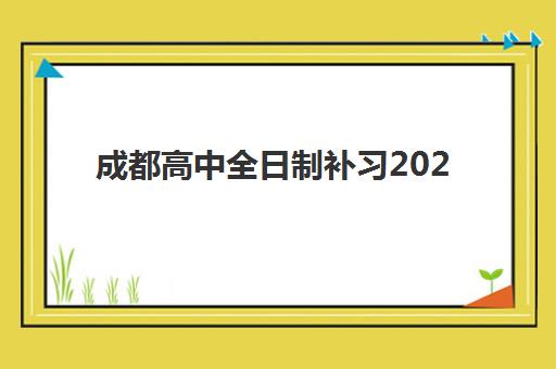 成都高中全日制补习2025成绩出分时间解读：如何根据关键节点制定高效提分计划