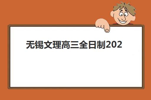 无锡文理高三全日制2025年分数线是多少