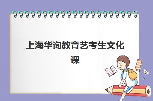上海华询教育艺考生文化课辅导补习机构学费多少钱？2025年收费标准全面解析与择校性价比深度评估指南
