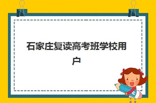 石家庄复读高考班学校用户推荐度TOP3如何选择？2025年最新推荐榜单、择校指南与提分全攻略