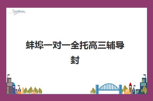 蚌埠一对一全托高三辅导封闭式集训营有哪些如何科学选择？2025年最新权威排名解读与择校避坑全流程指南