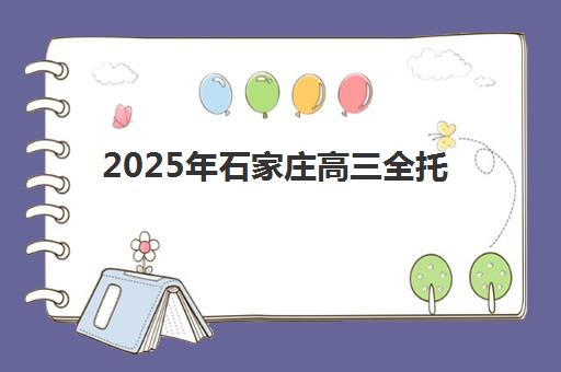 2025年石家庄高三全托班网上确认时间如何查询？冲刺补习学校报名流程、前十排名与择校全指南