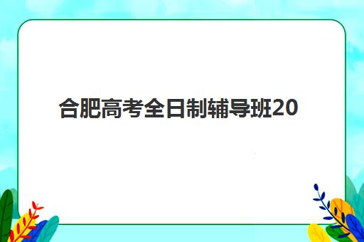 合肥高考全日制辅导班2025年成绩何时公布？官方查分渠道与备考规划指南