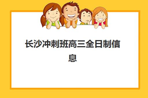 长沙冲刺班高三全日制信息确认时间是几点如何科学查询？2025年最新时间表解读与操作全指南