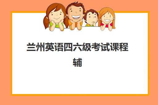 兰州英语四六级考试课程辅导机构有哪些地方？2025年最新权威机构名单、校区地址详解与择校避坑全攻略