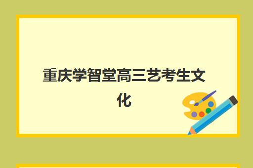 重庆学智堂高三艺考生文化课集训班收费标准价格一览：全面解析费用详情与择校指南